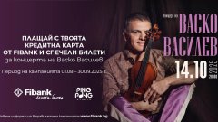 Кредитните карти от Fibank могат да заведат притежателите си на концерта на Васко Василев