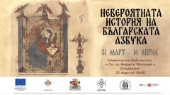 Проектът проследява над 1250 години развитие на българската писменост