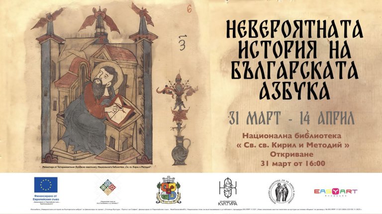 Проектът проследява над 1250 години развитие на българската писменост