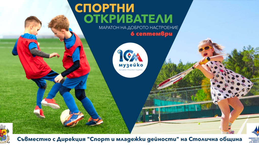 Спортни предизвикателства и семейни игри на 6 септември в Музейко