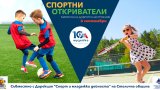 Спортни предизвикателства и семейни игри на 6 септември в Музейко