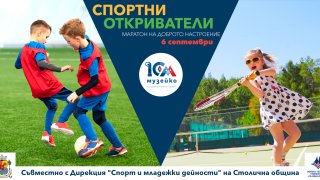 Спортни предизвикателства и семейни игри на 6 септември в Музейко
