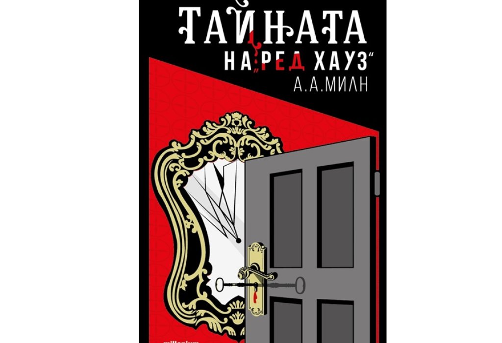 „Тайната на „Ред Хаус“, А.А.Милн, изд. Millenium, 14 лв. 