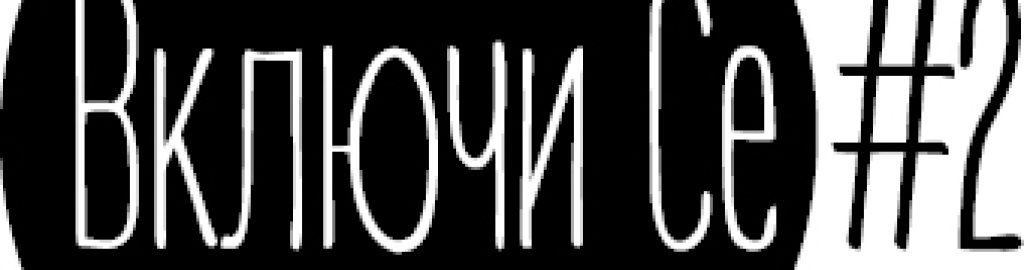 Vkluchi se Logo