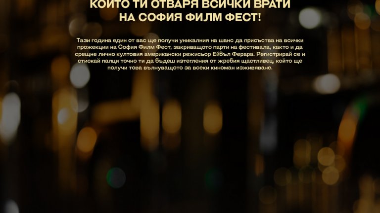 Билетът, който отваря всички врати на София Филм Фест