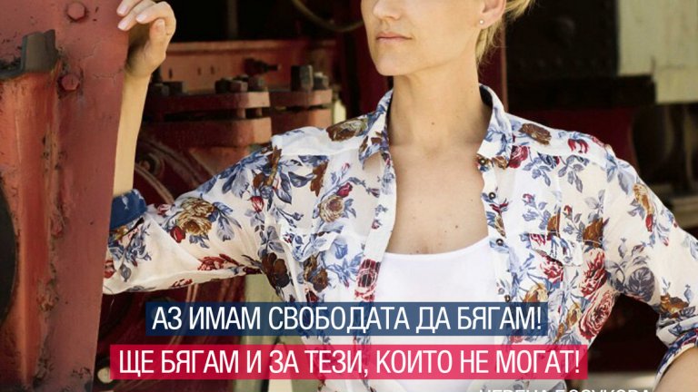Да бягаш в името на тези, които не могат