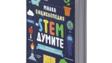 Сто STEM понятия, обяснени за деца