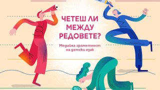 четеш ли между редовете