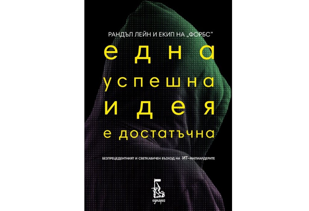 „Една успешна идея е достатъчна”, изд. Еднорог, 18.90 лв.