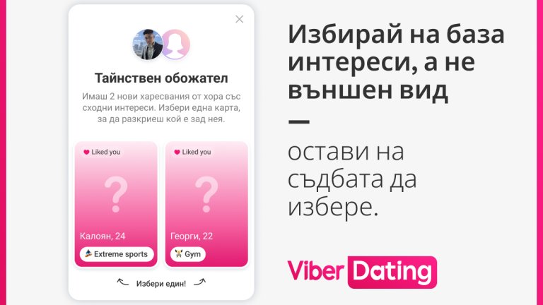 Viber Dating представя две нови функции - "За теб" и "Тайнствен обожател"