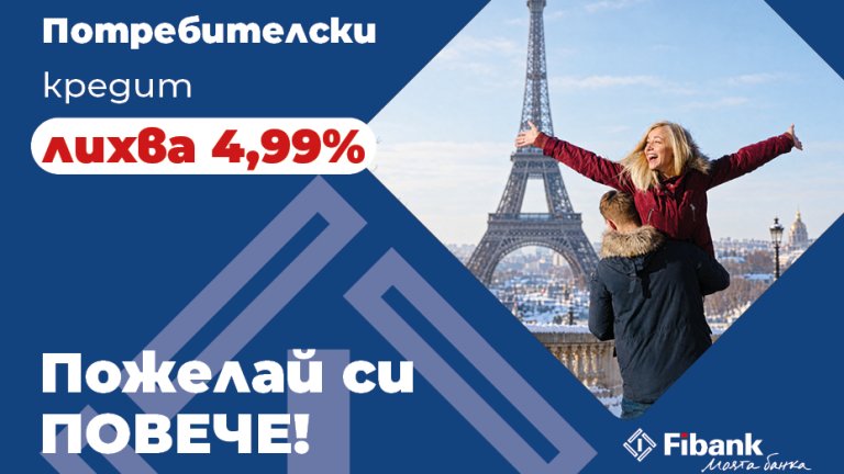 Размерът на кредита е до 50 000 евро, а срокът за погасяване - до 10 години