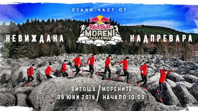 Tърсят се участници, готови да бягат 1000 м нагоре по Морените на Витоша