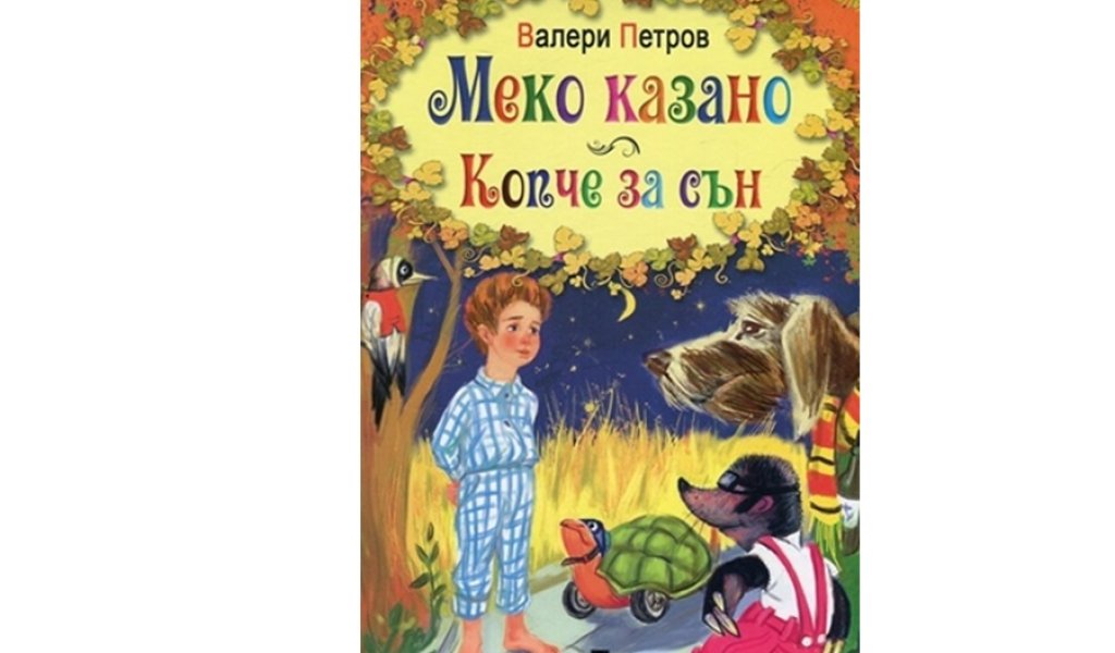 Копче за сън, Изд. Пан, 12.90 лв.