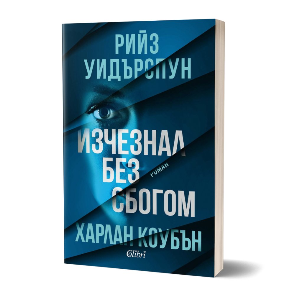 Рийз Уидърспун и Харлан Коубън