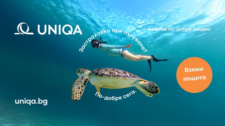 УНИКА предлага нова онлайн застраховка при пътуване в чужбина