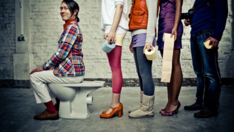 Опашка за тоалетна. Това се случва най-често на дамите и е ужасяващо. Всички мразим да чакаме в сюблимни моменти. А често се налага.