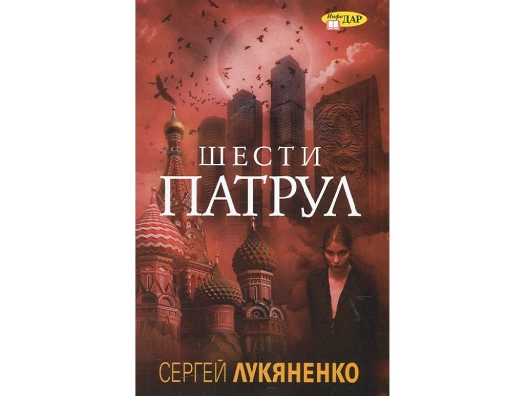 „Шести патрул“, Сергей Лукяненко