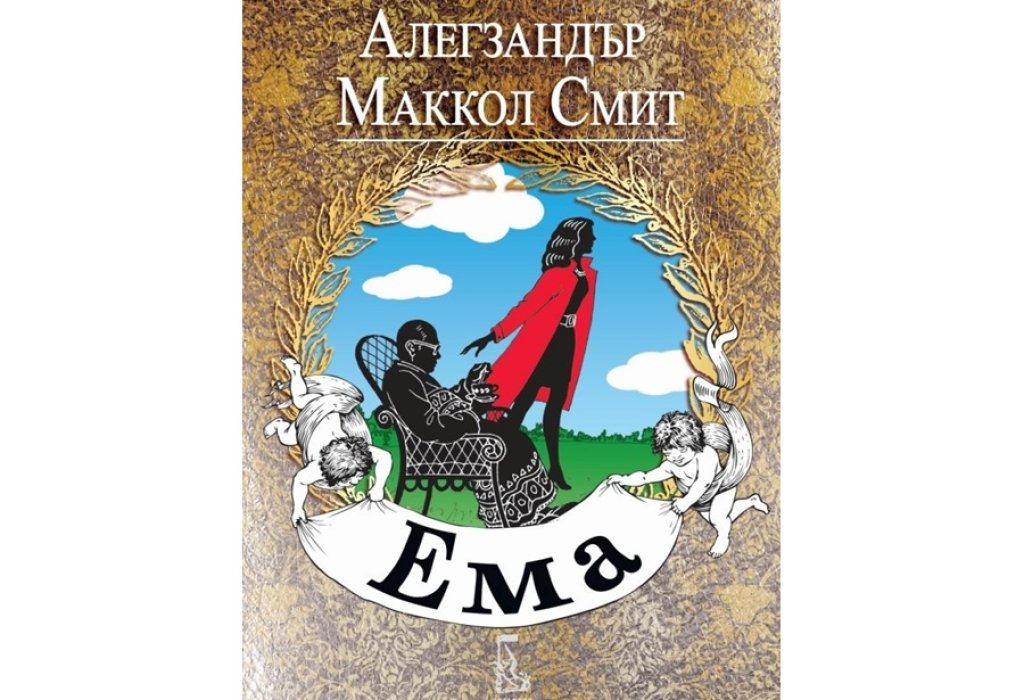 „Ема“, Алекзандър Маккол Смит, изд. Еднорог, 15 лв.