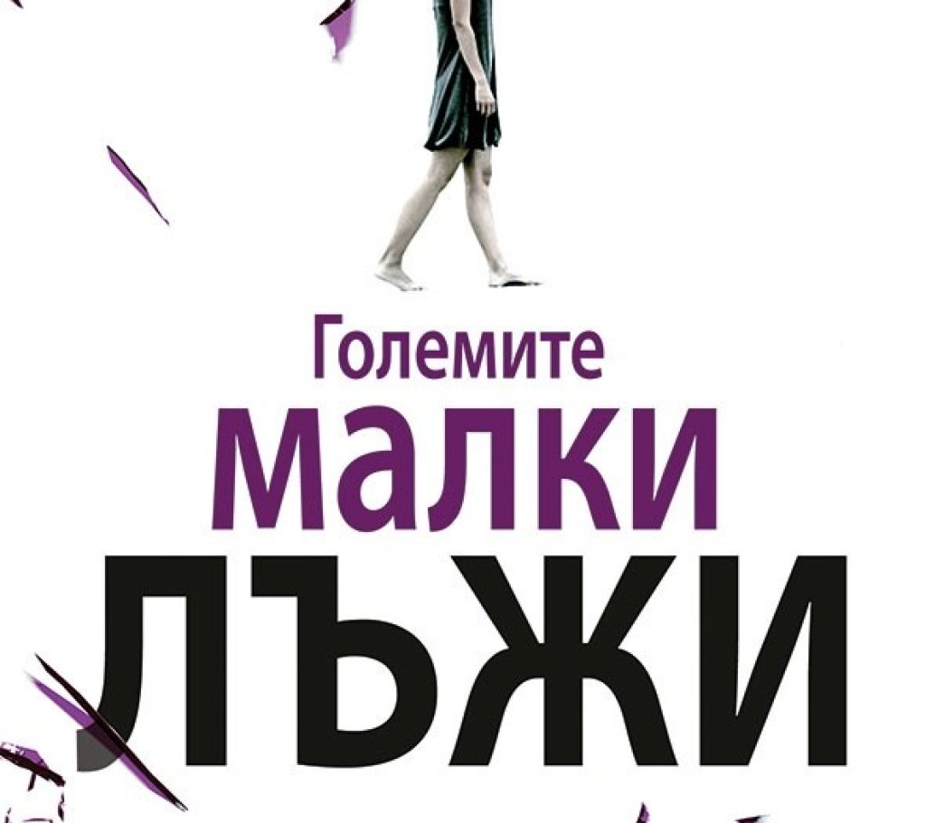 Преминаваме на нещо по-леко и неангажиращо. Нещо, което отсрами историите за жени и чиклит романите. Ако сте харесали сериала с Никол Кидман и Рийз Уидърспуун, ще харесате и книгата на Лиам Мориарти. 