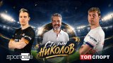 Стефан Николов: За мен Франция е световен шампион, другото първенство може да се играе на три планети