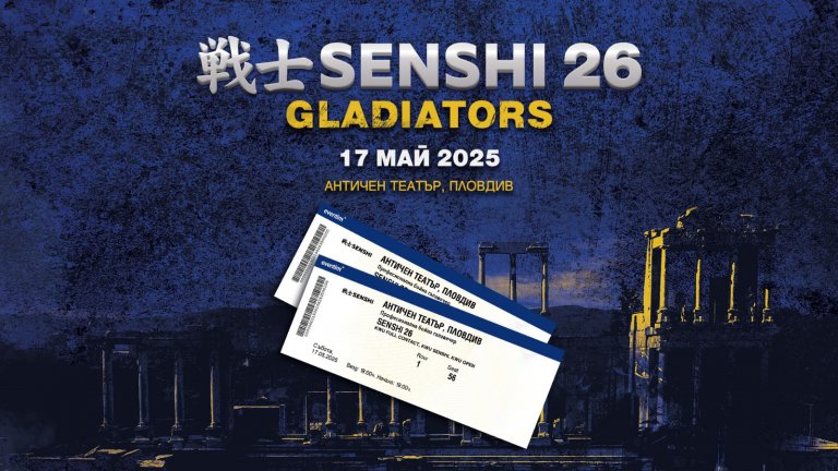 SENSHI 26 Gladiators - билетите се изчерпват бързо!