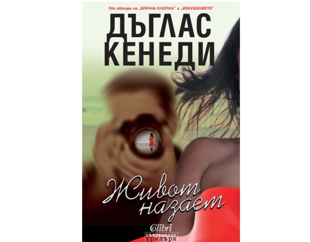 „Живот назаем“, Дъглас Кенеди