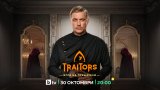 bTV обяви кога се завръща "Traitors: Игра на предатели" (видео)