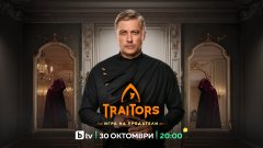 bTV обяви кога се завръща "Traitors: Игра на предатели" (видео)