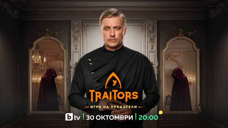 bTV обяви кога се завръща "Traitors: Игра на предатели" (видео)