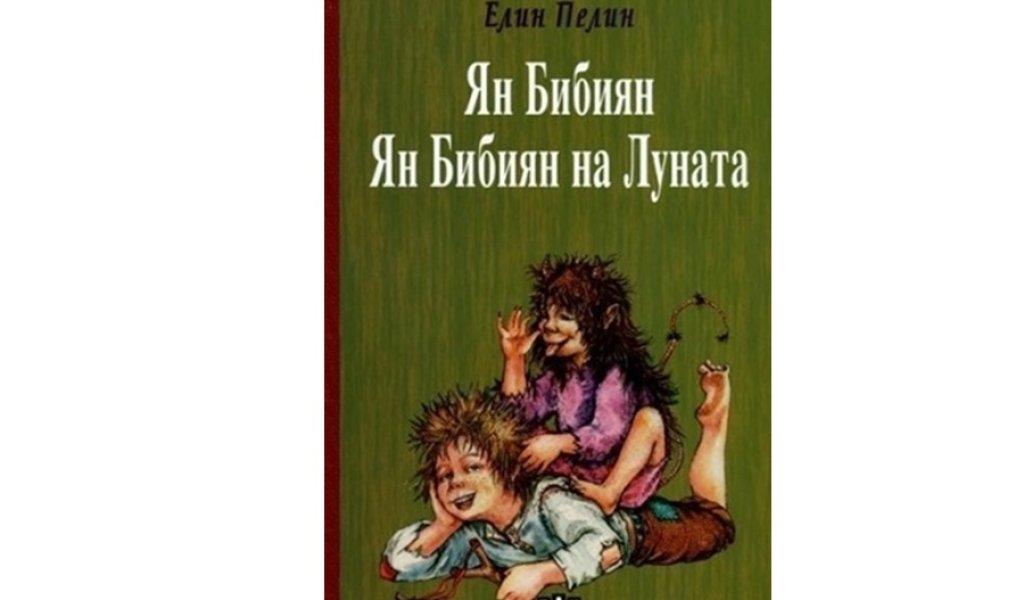 Ян Бибиян, Изд. Пан, 11.90 лв.