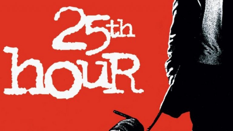 "25-ият час"
Един от най-силните и подценени филми на миналото десетилетие. Спайк Лий се дистанцира от любимата си расова тематика и благодарение на страхотния сценарий на Дейвид Бениоф успя да предаде нервната атмосфера на Ню Йорк малко след атентатa срещу града на 11 септември, 2001-а година. Едуард Нортън, Филип Симур Хофман и Бари Пепър правят велики роли като трима приятели от детинство, които днес се намират на драматично различни житейски пътища, обединени от урбанистичната сила на Ню Йорк.