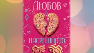 Здрава Каменова представя нов роман навръх рождения си ден