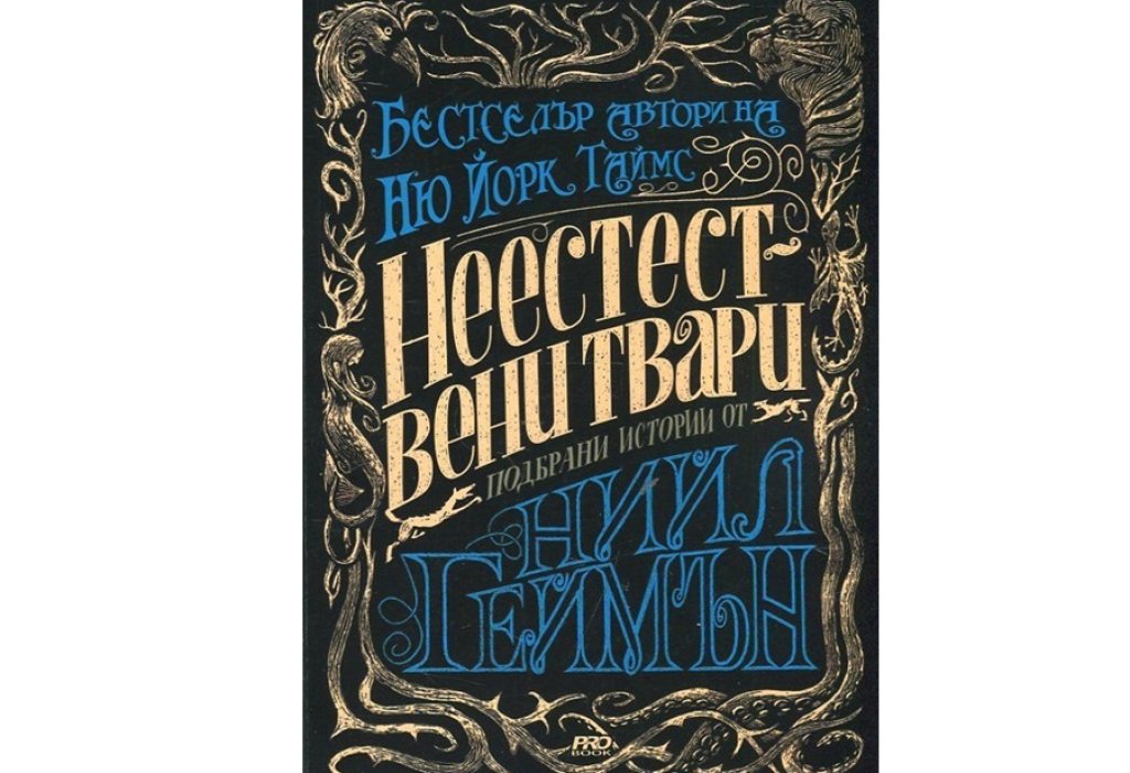 „Неестествени твари“, истории подбрани от Нийл Геймън, изд. Pro Book, 17.99 лв.