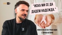 Историята зад песента "Всеки от нас"