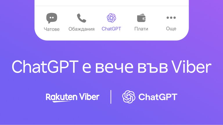 Rakuten Viber и OpenAI си партнират, за да предоставят ChatGPT директно в приложението за съобщения на потребителите в България
