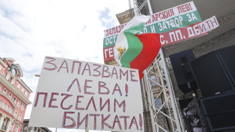 Протест в центъра на София в защита на лева (снимки)
