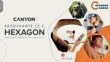 Canyon вдига още повече нивото с новата серия устройства Hexagon