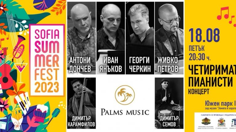 Четиримата пианисти се завръщат на сцената на Sofia Summer Fest този август