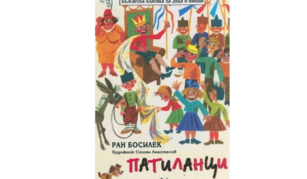 Патиланци, Изд. Скорпио, 4.50 лв.
