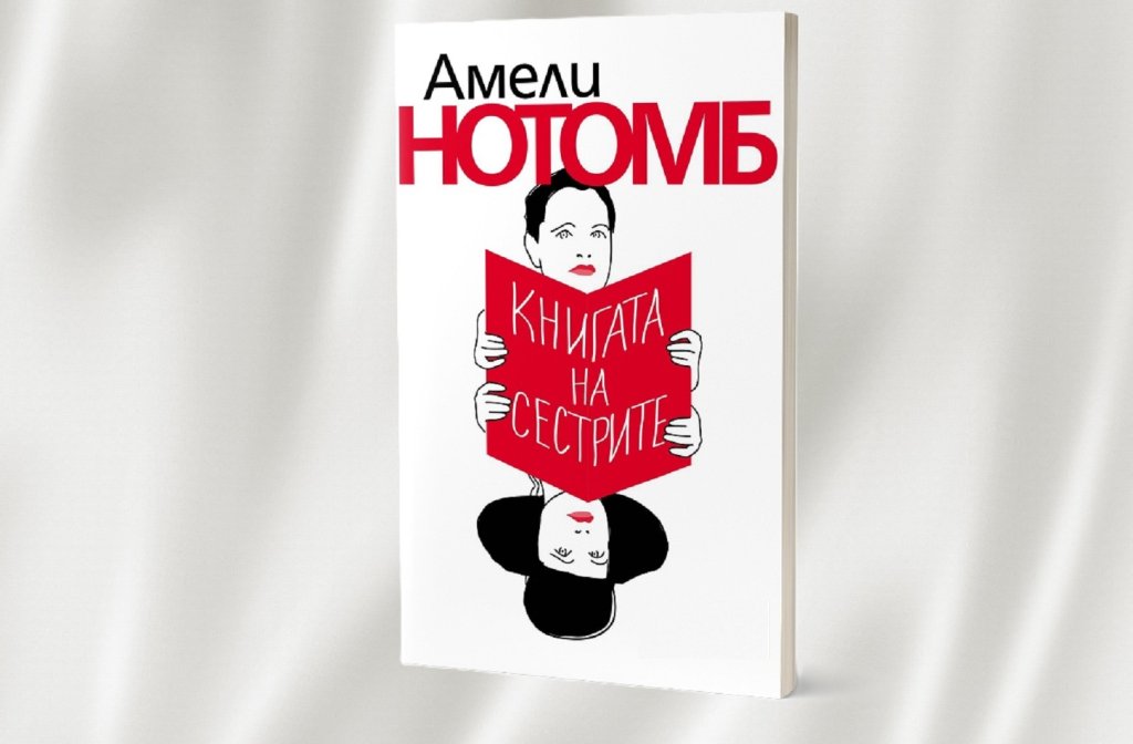 Връзката между две сестри - спасение или наказание