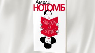 Връзката между две сестри - спасение или наказание