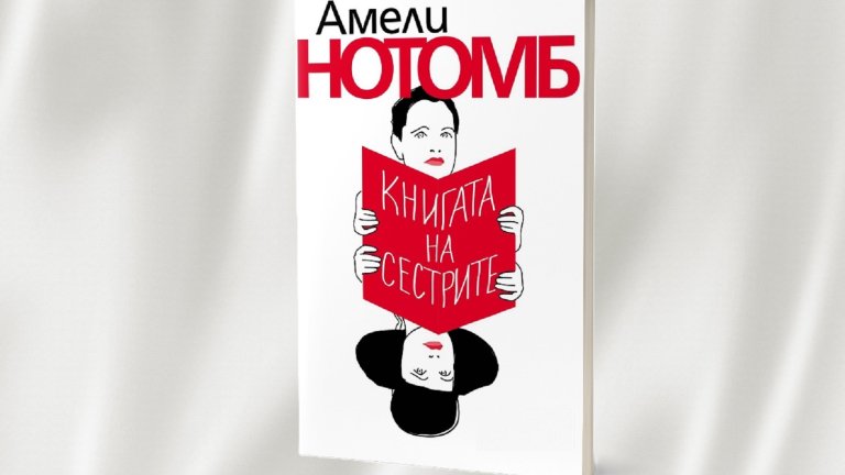Връзката между две сестри - спасение или наказание