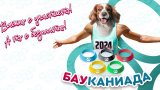 БАУканиада 2024 кара стопани и кучета да се раздвижат в забавни "олимпийски" игри