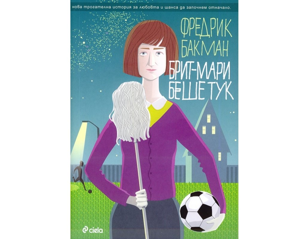 „Брит-Мари беше тук“, Фредерик Бакман