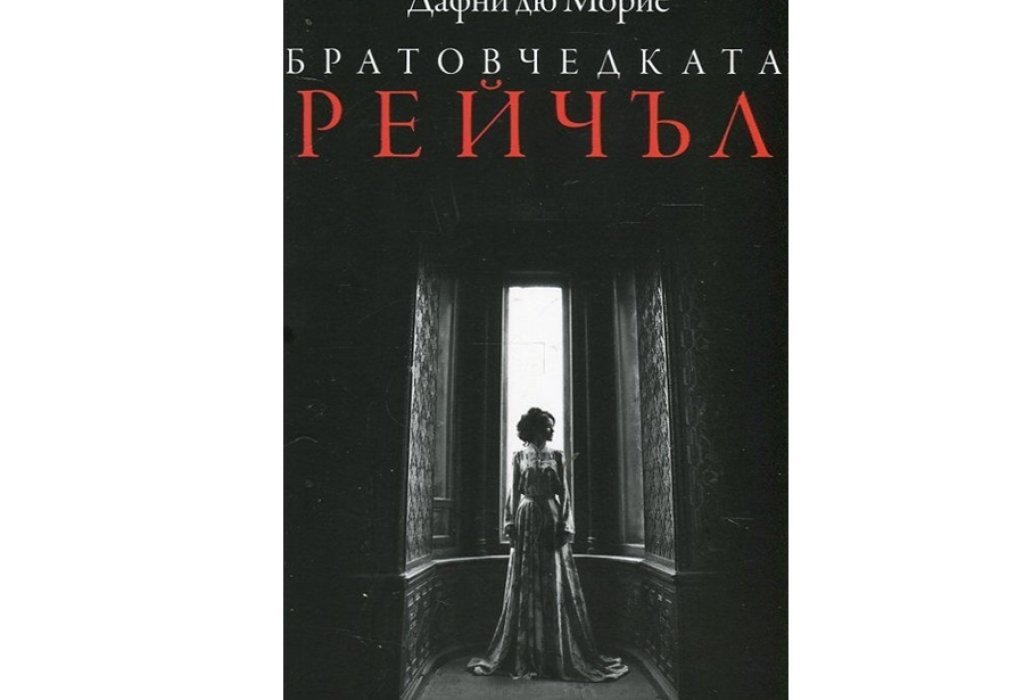 „Братовчедката Рейчъл“, Дафни дю Морие, изд. Лабиринт, 16 лв.