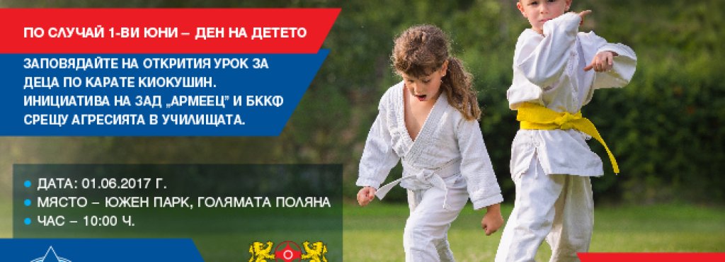 01_Armeec_Otkrit_Urok_Po_Karate_PR_658x370_052217