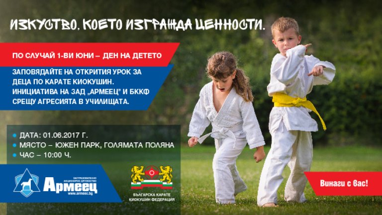 01_Armeec_Otkrit_Urok_Po_Karate_PR_658x370_052217