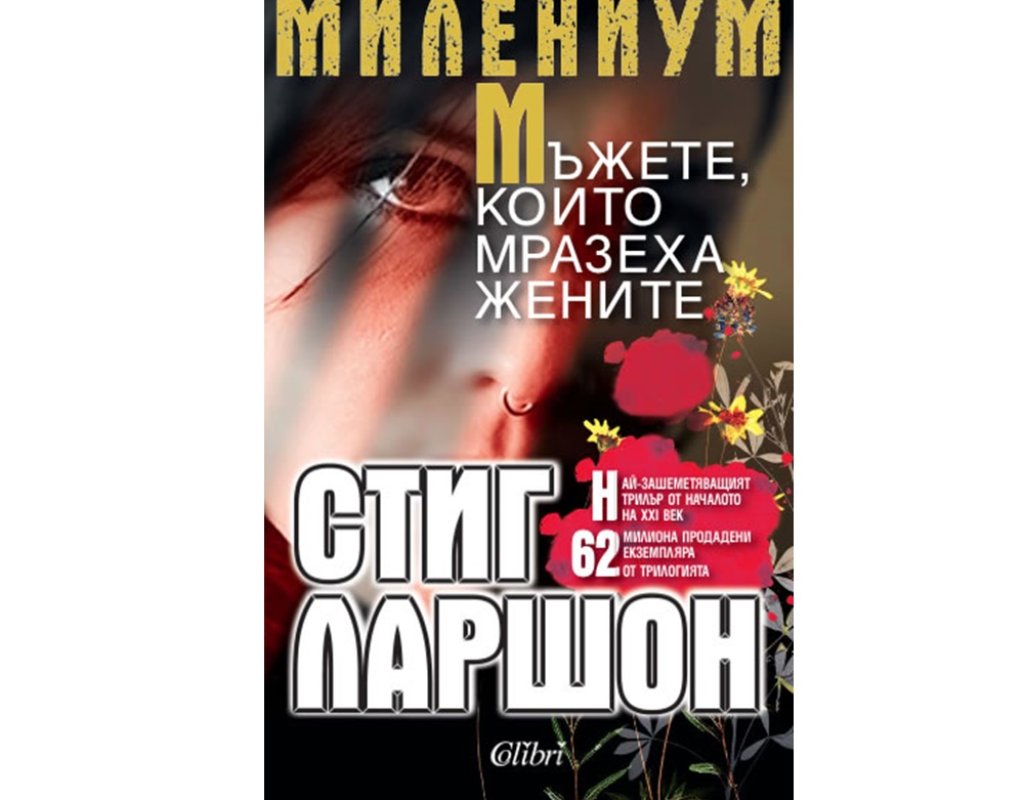 „Мъжете, които мразеха жените“, Стиг Ларшон