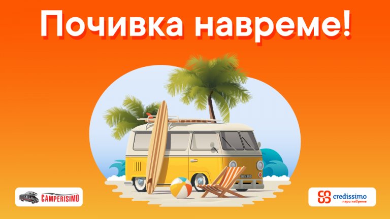Credissimo подарява 7-дневна почивка с кемпер