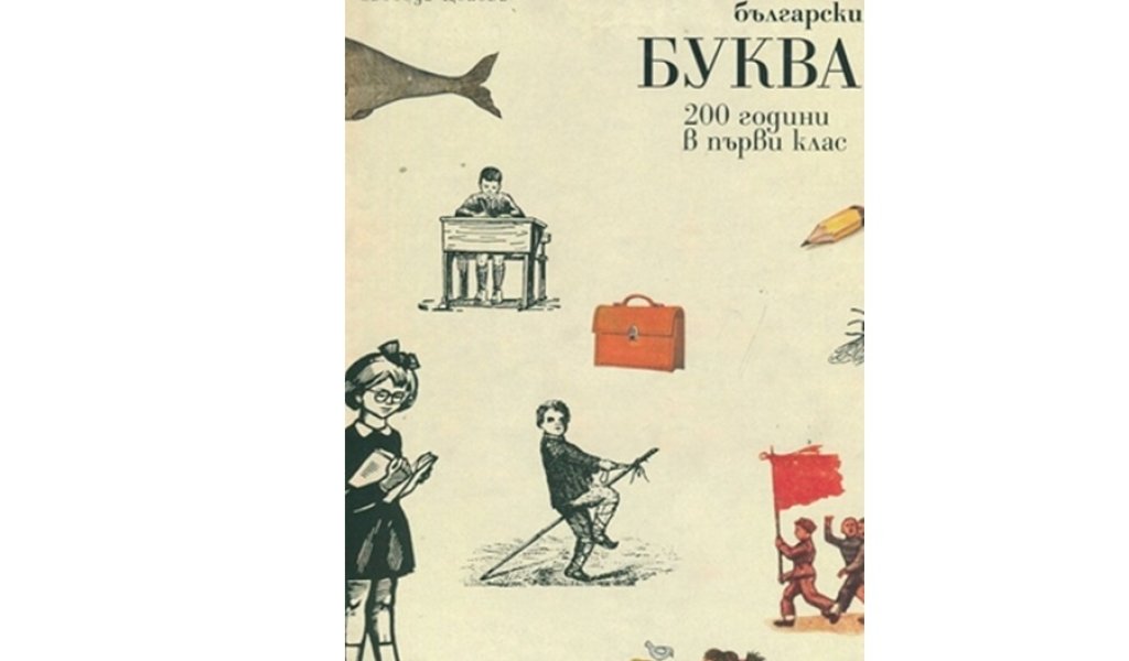 Българският Буквар - 200 години в първи клас, Изд. Просвета, 39 лв. 